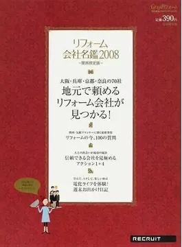 リフォーム会社名鑑2008関西限定版132、133ページに紹介いただきました。